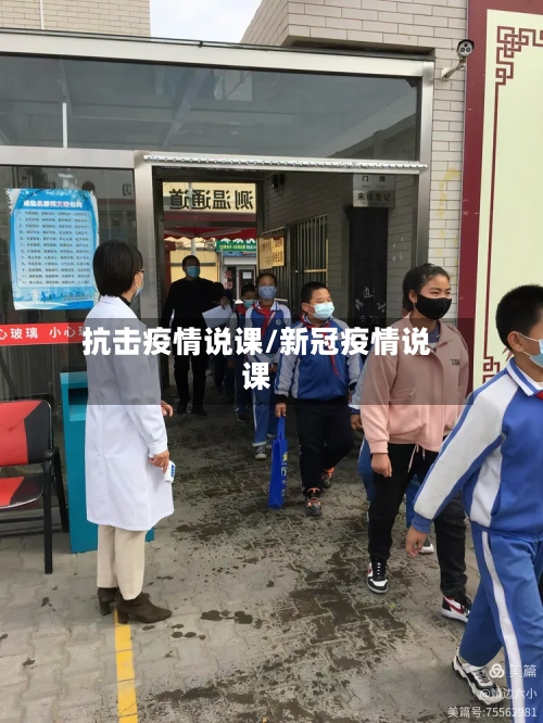 抗击疫情说课/新冠疫情说课