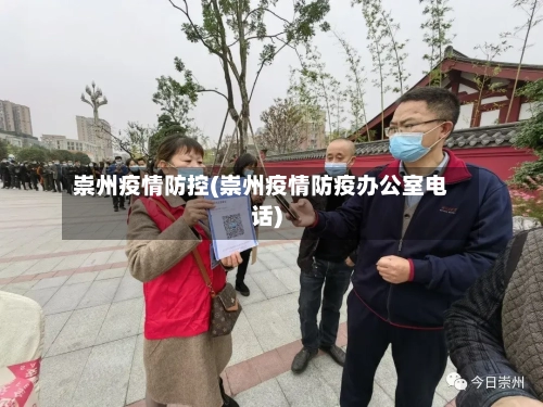 崇州疫情防控(崇州疫情防疫办公室电话)-第2张图片