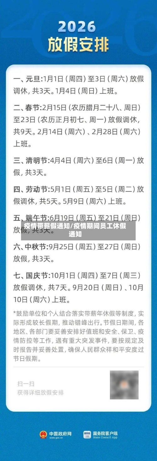 疫情带薪假通知/疫情期间员工休假通知