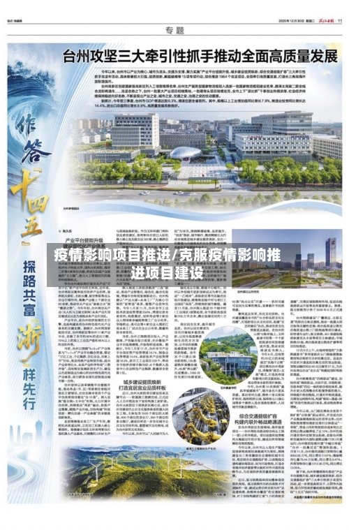 疫情影响项目推进/克服疫情影响推进项目建设