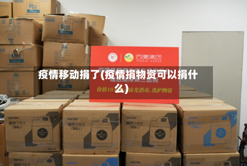 疫情移动捐了(疫情捐物资可以捐什么)-第2张图片