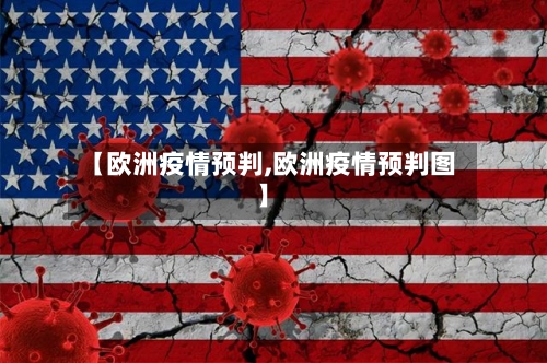 【欧洲疫情预判,欧洲疫情预判图】-第2张图片