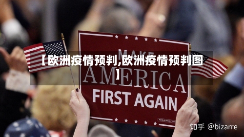 【欧洲疫情预判,欧洲疫情预判图】-第3张图片