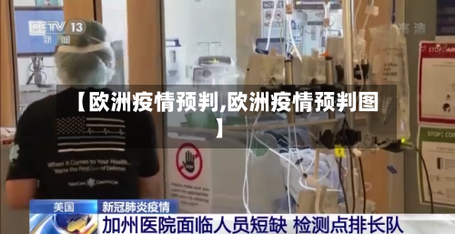【欧洲疫情预判,欧洲疫情预判图】