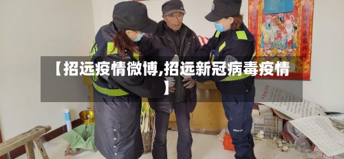 【招远疫情微博,招远新冠病毒疫情】-第3张图片