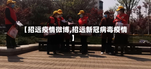 【招远疫情微博,招远新冠病毒疫情】-第2张图片