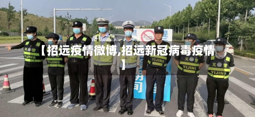 【招远疫情微博,招远新冠病毒疫情】