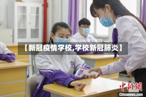 【新冠疫情学校,学校新冠肺炎】
