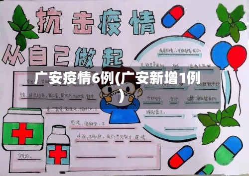 广安疫情6例(广安新增1例)-第2张图片