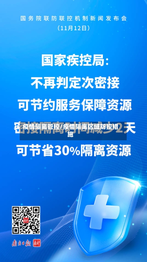 疫情隔离管控/疫情隔离区域防控措施-第3张图片