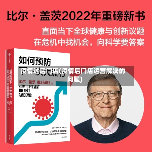 疫情过后门店(疫情后门店运营解决的问题)