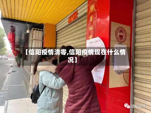【信阳疫情清零,信阳疫情现在什么情况】-第2张图片