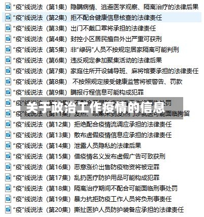 关于政治工作疫情的信息