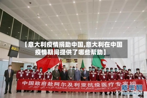 【意大利疫情捐助中国,意大利在中国疫情期间提供了哪些帮助】-第2张图片