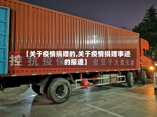 【关于疫情捐赠的,关于疫情捐赠事迹的报道】-第2张图片