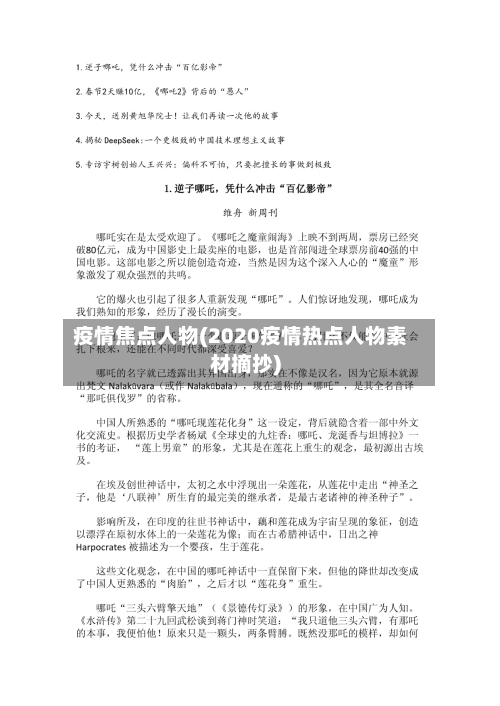 疫情焦点人物(2020疫情热点人物素材摘抄)