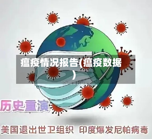 瘟疫情况报告(瘟疫数据)-第2张图片