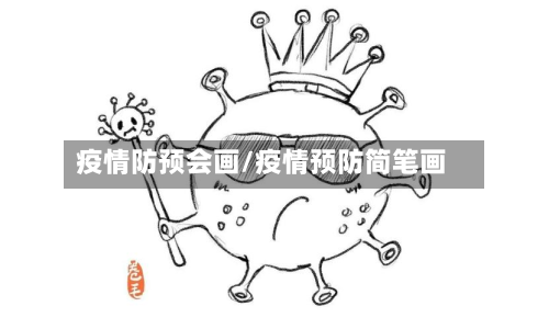 疫情防预会画/疫情预防简笔画