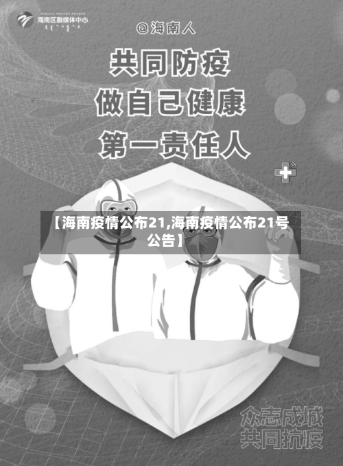 【海南疫情公布21,海南疫情公布21号公告】