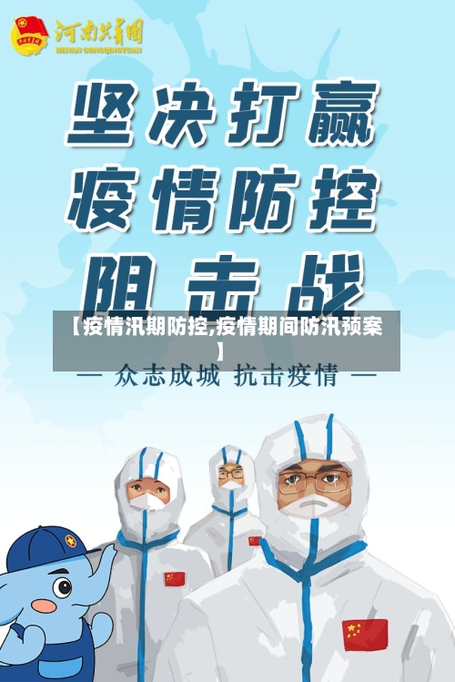 【疫情汛期防控,疫情期间防汛预案】-第2张图片