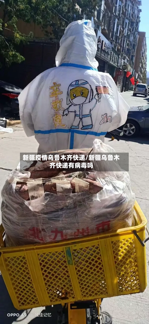 新疆疫情乌鲁木齐快递/新疆乌鲁木齐快递有病毒吗