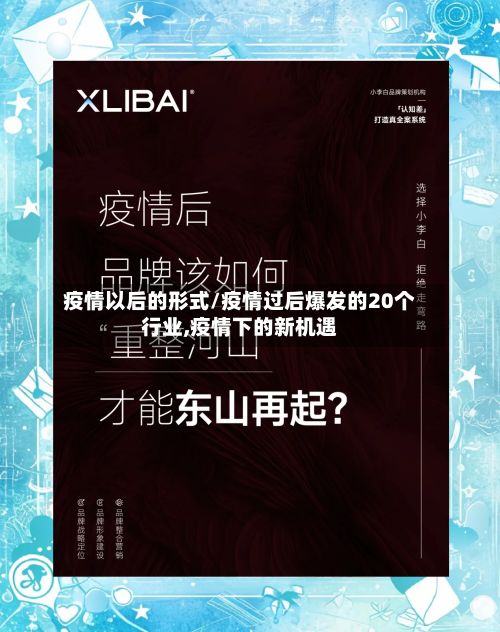 疫情以后的形式/疫情过后爆发的20个行业,疫情下的新机遇
