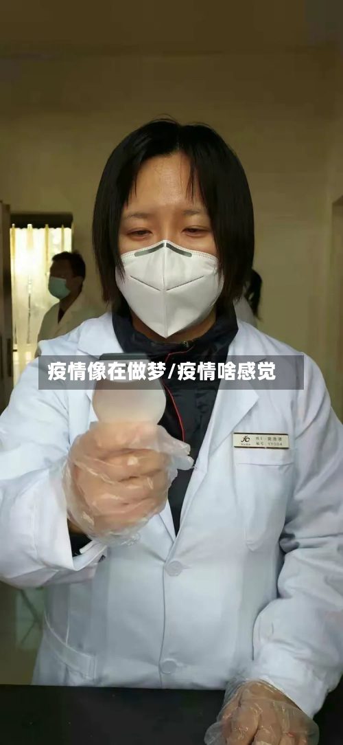 疫情像在做梦/疫情啥感觉-第3张图片