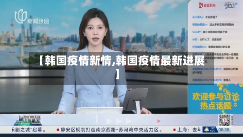 【韩国疫情新情,韩国疫情最新进展】