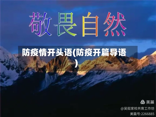 防疫情开头语(防疫开篇导语)-第3张图片