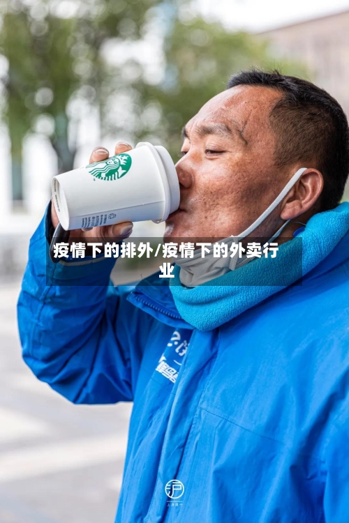 疫情下的排外/疫情下的外卖行业-第3张图片
