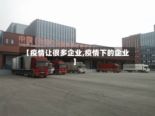 【疫情让很多企业,疫情下的企业】-第3张图片