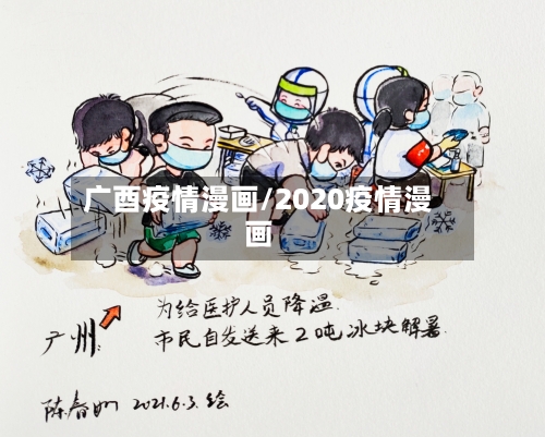 广酉疫情漫画/2020疫情漫画-第2张图片