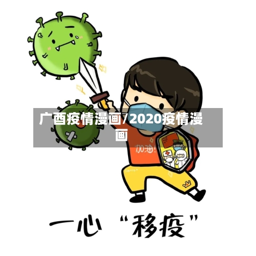 广酉疫情漫画/2020疫情漫画