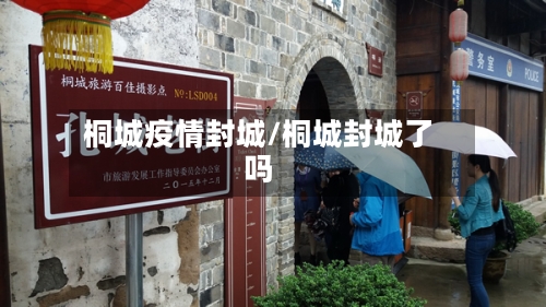 桐城疫情封城/桐城封城了吗-第2张图片