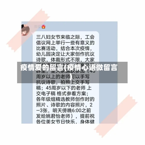 疫情爱的留言(疫情心语微留言)
