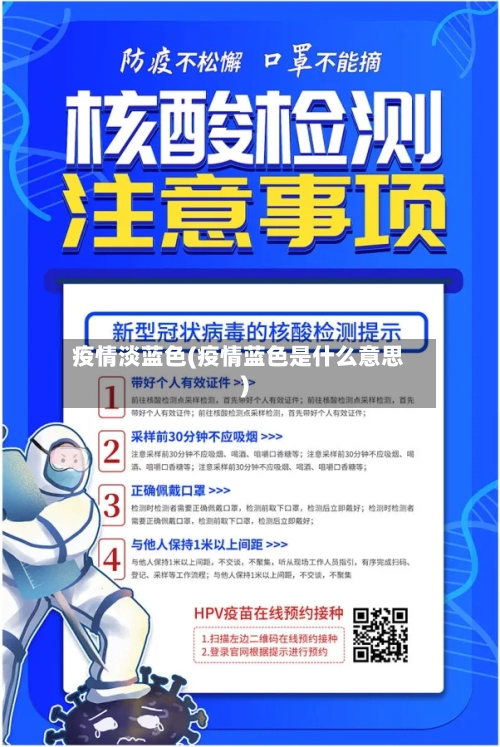 疫情淡蓝色(疫情蓝色是什么意思)-第3张图片