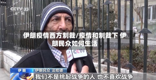 伊朗疫情西方制裁/疫情和制裁下 伊朗民众如何生活