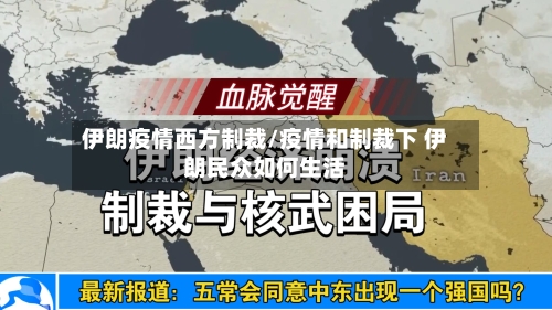 伊朗疫情西方制裁/疫情和制裁下 伊朗民众如何生活-第2张图片