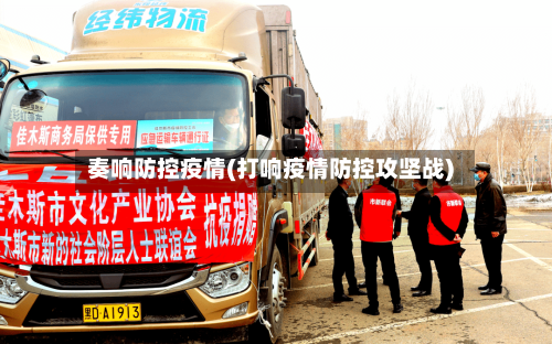 奏响防控疫情(打响疫情防控攻坚战)