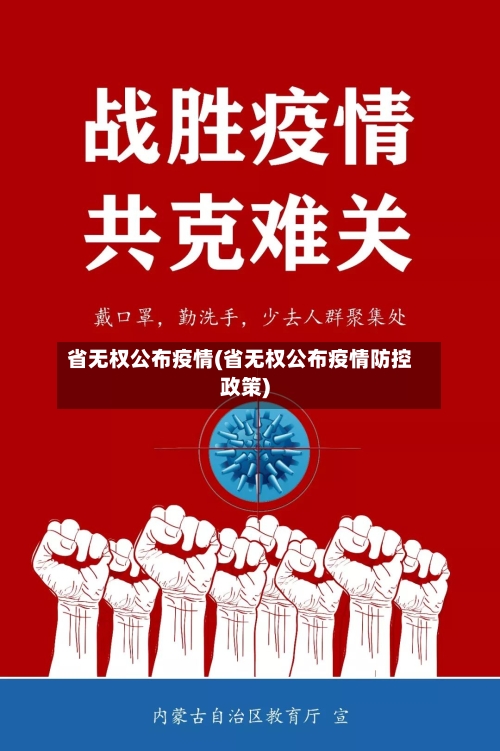 省无权公布疫情(省无权公布疫情防控政策)