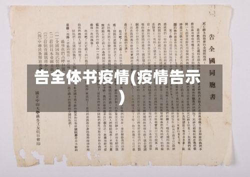 告全体书疫情(疫情告示)