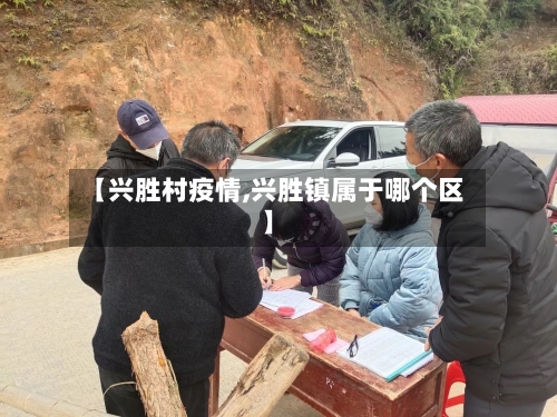 【兴胜村疫情,兴胜镇属于哪个区】-第2张图片
