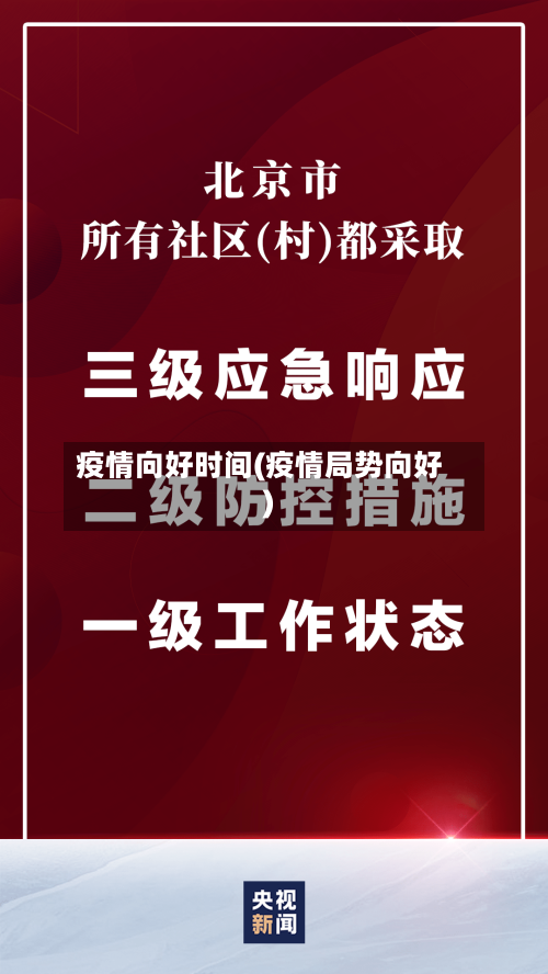 疫情向好时间(疫情局势向好)