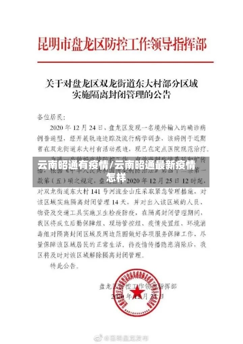 云南昭通有疫情/云南昭通最新疫情怎样