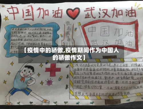 【疫情中的骄傲,疫情期间作为中国人的骄傲作文】