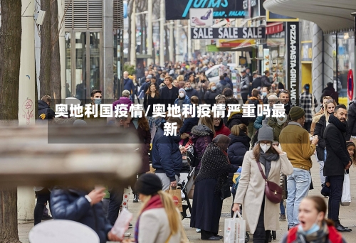 奥地利国疫情/奥地利疫情严重吗最新