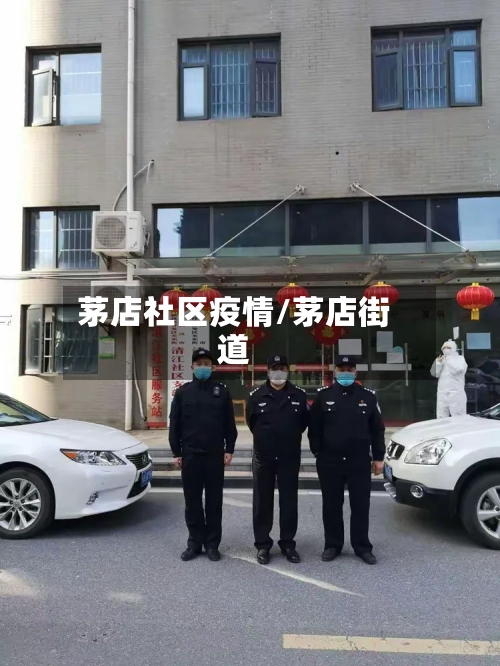 茅店社区疫情/茅店街道-第2张图片
