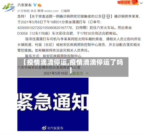 【疫情滴滴停运,疫情滴滴停运了吗】-第3张图片