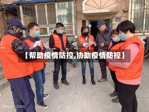 【帮助疫情防控,协助疫情防控】-第2张图片