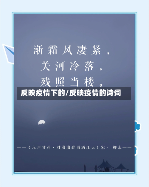 反映疫情下的/反映疫情的诗词